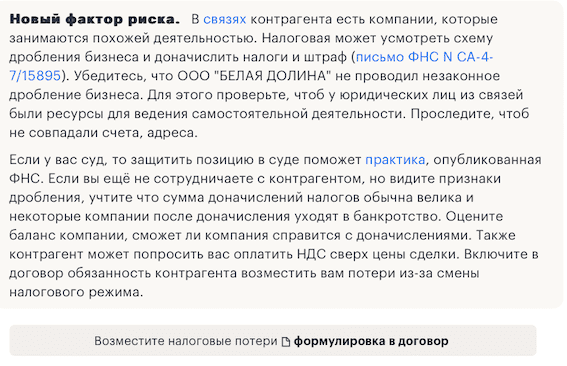 Проверьте контрагента на дробление бизнеса Список компаний с меткой «дробление бизнеса» от ФНС