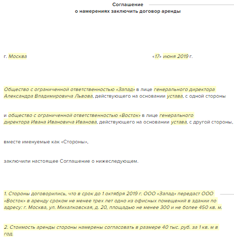 Соглашение о намерениях заключить договор подряда образец. Соглашение о намерениях аренда. Соглашение о намерениях заключить договор образец. Соглашение о намерениях аренда. Соглашение о намерениях физических лиц.