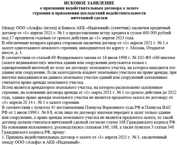 Иска о признании договора аренды недействительным. Образец заявления о признании кредитного договора недействительным. Иск о признании кредитного договора недействительным. Иск о признании сделки недействительной. Исковое заявление о признании дарственной недействительной