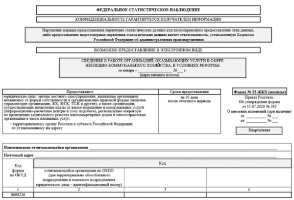 Форма 2 мп инновация инструкция по заполнению. Формы статистической отчетности на 2022 год. Форма отчета 22 ЖКХ. 22 ЖКХ жилище инструкция по заполнению 2022 год. Статистическая форма 0609226 за 2022 год.