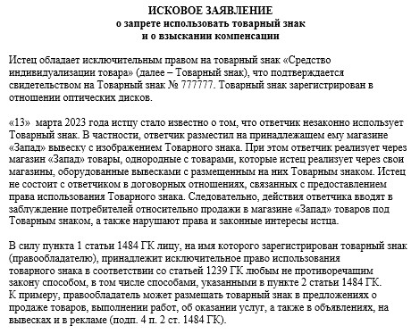 Защита товарного знака: способы охраны исключительных прав в ГК РФ, ответственно