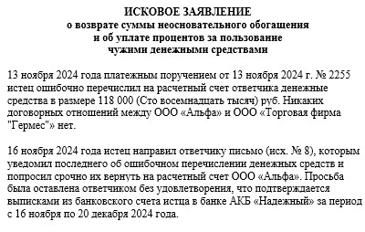 Заявление о взыскании неосновательных сумм обогащения. Исковое заявление о необоснованном обогащении. Образец искового заявления необоснованное обогащение. Иск о взыскании неосновательного обогащения. Исковое заявление о взыскании неосновательного обогащения образец.