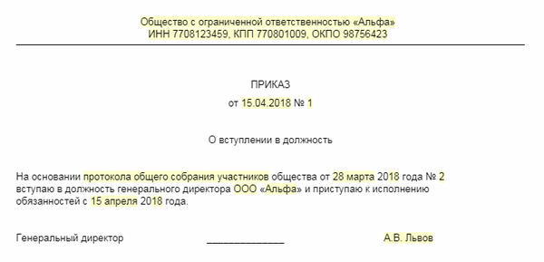 Приказ директора о вступлении в должность генерального директора ООО