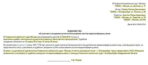 Ходатайство об онлайн-заседании. Образец и бланк 2024 года.