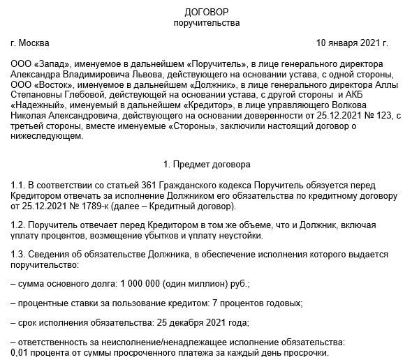 Поручительство в договоре займа. Договор поручительства заполненный. Соглашение о новации долга образец. Образец договора. Поручительство в договоре займа.