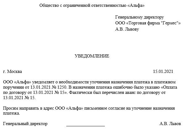 Замена назначения платежа в платежном поручении образец письма. Ошибка в назначении платежа в платежном поручении. Уточняющее письмо о назначении платежа образец. Заявление на изменение кбк в платежном поручении. Письмо контрагенту о смене назначения платежа в платежном поручении.